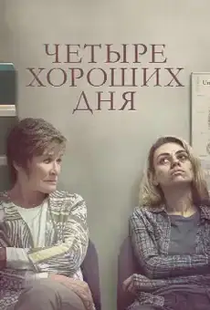 Четыре хороших дня