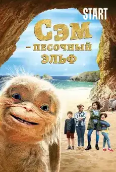 Сэм: Песочный эльф