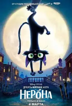 Девять жизней кота Нерона