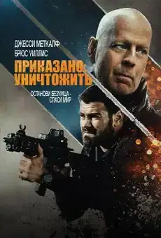 Приказано: Уничтожить