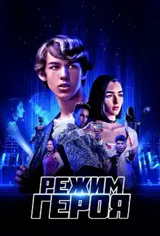 Режим героя