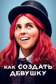 Как создать девушку