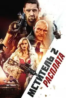 Мститель 2: Расплата