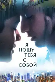 Я ношу тебя с собой