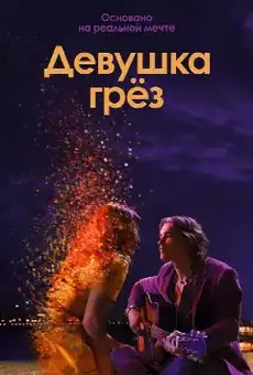 Девушка грёз