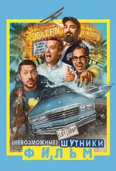 Невозможные шутники: Фильм