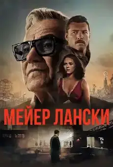 Мейер Лански