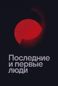 Последние и первые люди