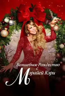 Волшебное Рождество с Мэрайей Кэри
