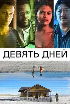 Девять дней