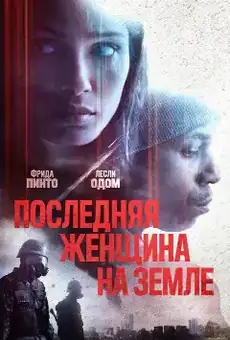 Последняя женщина на Земле