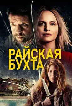 Райская бухта