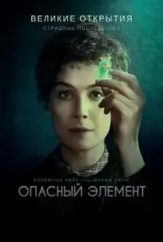 Опасный элемент