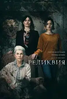 Реликвия