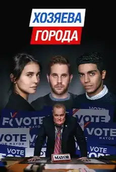 Хозяева города