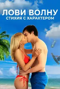 Лови волну. Стихия с характером