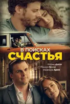 В поисках счастья