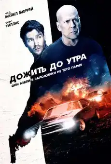 Дожить до утра