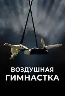 Воздушная гимнастка