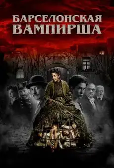 Барселонская вампирша