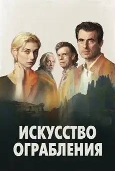 Искусство ограбления