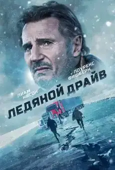 Ледяной драйв