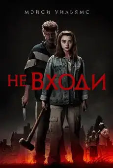 Не входи