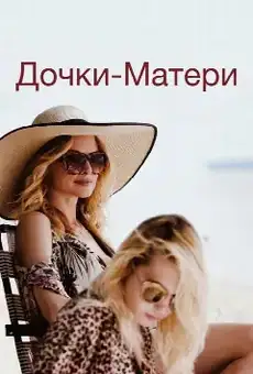 Дочки-матери