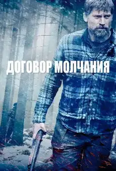 Договор молчания
