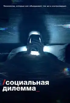 Социальная дилемма