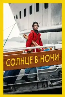 Солнце в ночи