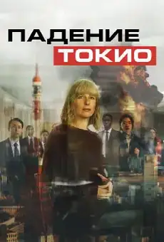 Падение Токио