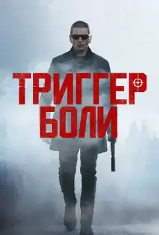 Триггер боли