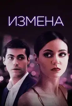 Измена