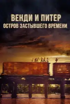Венди и Питер. Остров застывшего времени