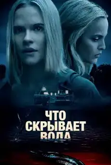 Что скрывает вода