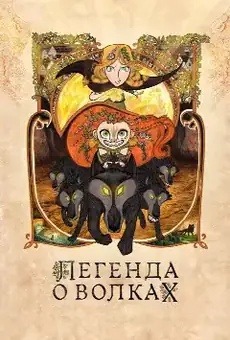 Легенда о волках
