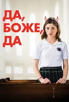 Да, Боже, да