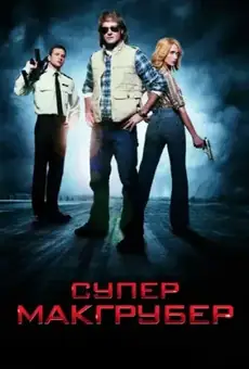СуперМакГрубер
