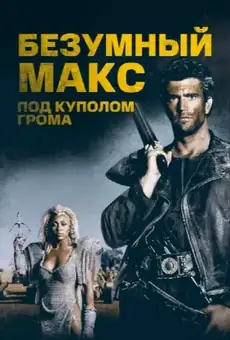 Безумный Макс 3: Под куполом грома