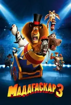 Мадагаскар 3
