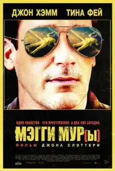 Мэгги Мур(ы)