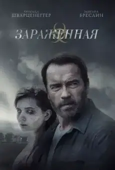 Зараженная / Maggie (фильм, 2015)