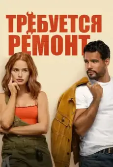 Требуется ремонт