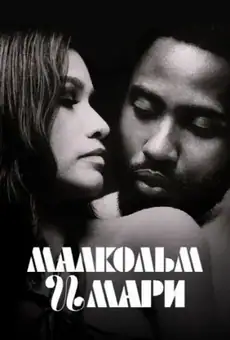 Малкольм и Мари