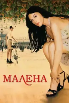 Малена