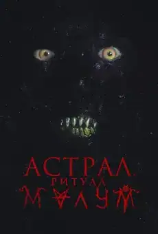 Астрал. Ритуал Малум
