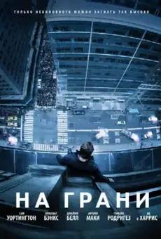На грани / Man on a Ledge (фильм, 2012)