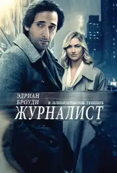 Журналист