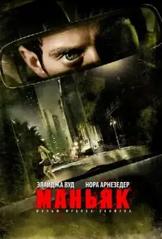 Маньяк / Maniac (фильм, 2012)